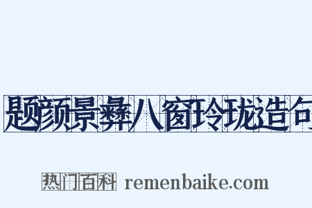 题颜景彝八窗玲珑造句是什么意思的图片